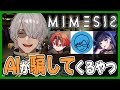 【ミメシス】この中に一人、AIがいる!?【アルランディス/ホロスターズ】