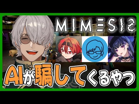 【ミメシス】この中に一人、AIがいる！？【アルランディス/ホロスターズ】