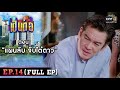 เป็นต่อ 2022 EP.14 (FULL EP) | ตอน " แผนลับ จับไต๋ตาว " | 29 เม.ย. 65 | one31