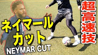【ネイマール 必殺】一瞬で相手を置き去りにする縦突破テクニック！
