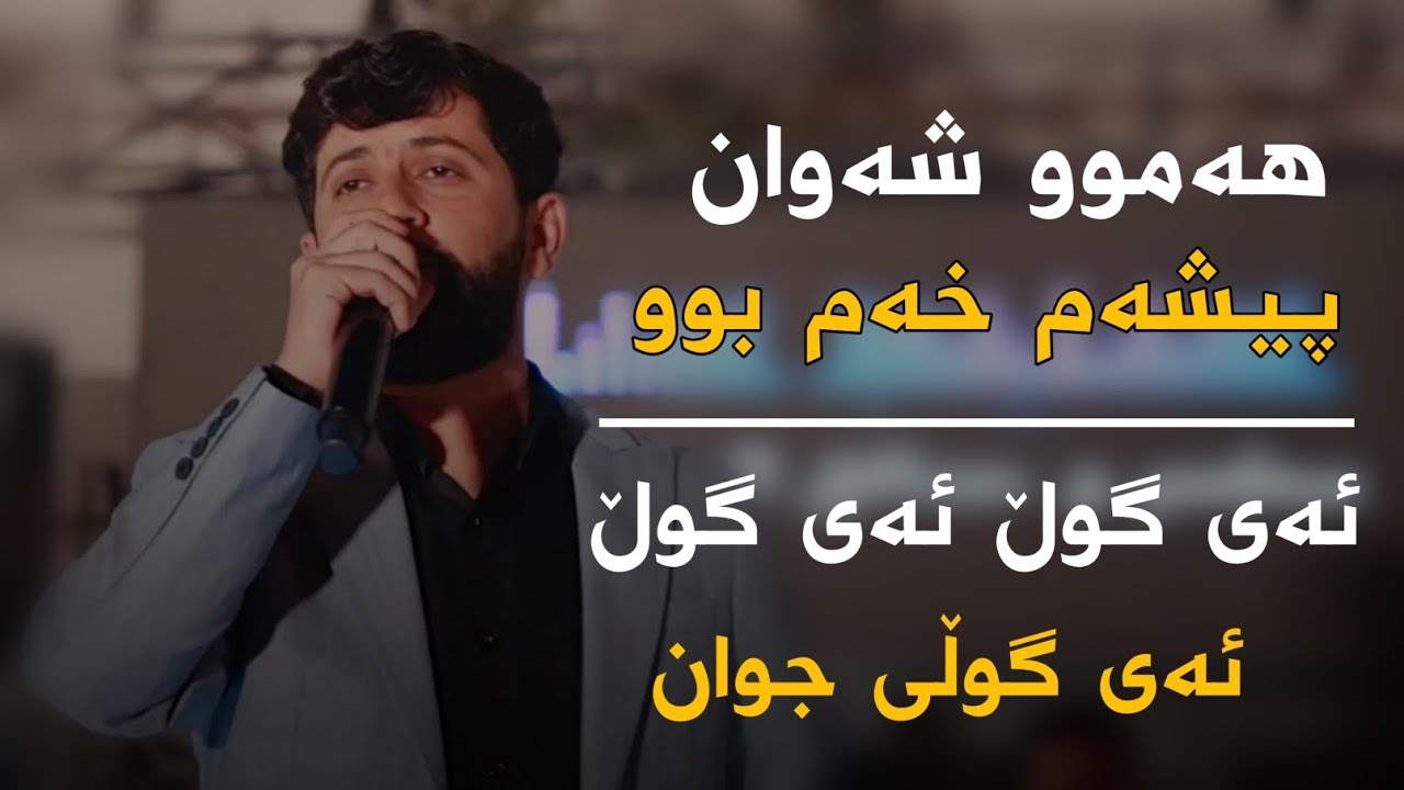 Guarda Hama Zirak - Hamu Shawan - Live Music su YouTube Guarda Hama Zirak - Hamu Shawan - Live Music su YouTube