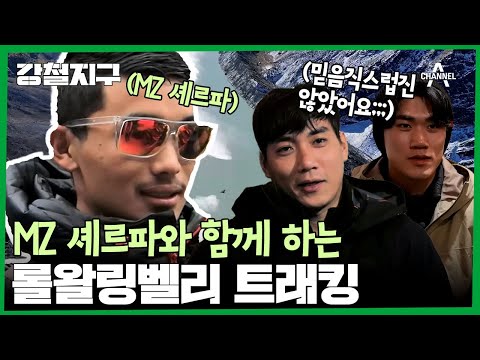 .＂ 롤왈링 <strong>벨리</strong> 트래킹에 도전한 강철이들! 그리고 그 시작점인 쳇쳇에서 MZ셰르파를 만나다! | 강철지구 12 회