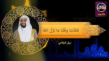 ﴿سورة الملك﴾ ٭بصوت الشيخ نبيل الرفاعى٭