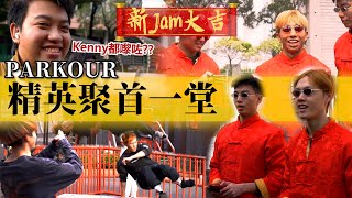 [新JAM大吉] 精英聚首一堂 // 驚見@bravedogdog  @tastyhongkong | 重力工房 香港Parkour