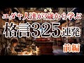 【世界のお金の○割占める】ユダヤ人が幼少から学ぶユダヤの格言325連発 『前編』