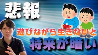 遊びながら生きていかないと、将来が暗い話【役立たず人間で、生きる】