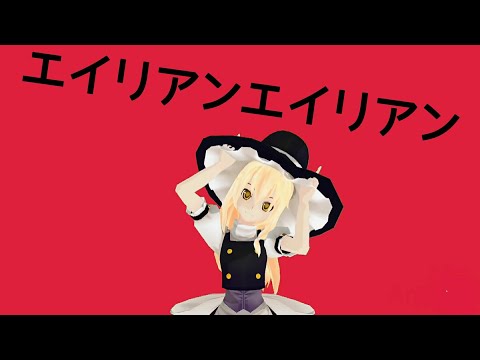 『東方mmdスマホ』魔理沙でエイリアンエイリアン