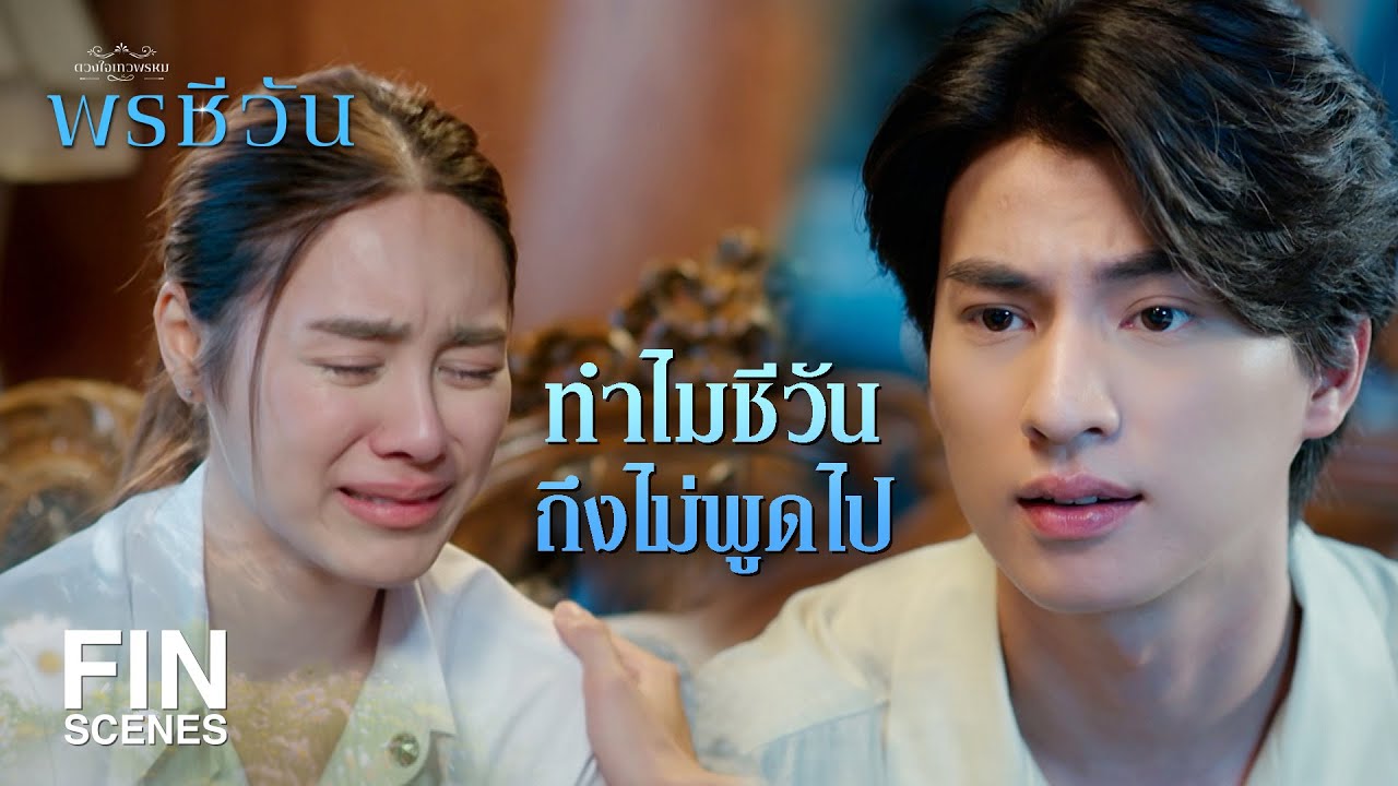 FIN | ถ้าเขาไม่กลับมา ถ้ามันไม่มีโอกาสแล้ว | พรชีวัน EP.15 | Ch3Thailand