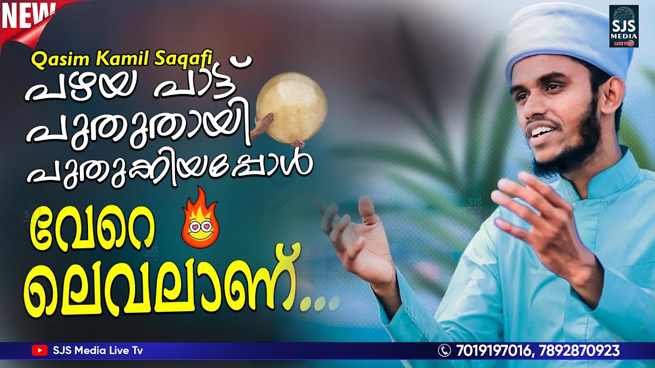 പഴയ പാട്ട് പുതുതായി പുതുക്കിയപ്പോൾ  ഇത് വേറെ ലെവലാണ്...👌🏻💯 | Kasim Kamil Saqafi New Song | അടിപൊളി