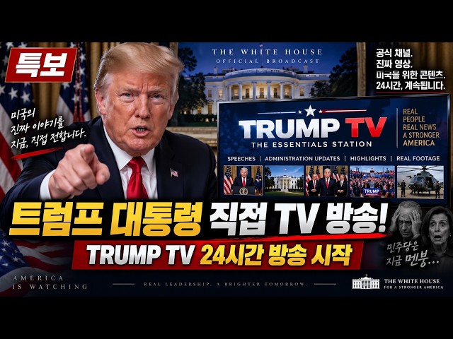트럼프 대통령 TV방송 24시감 일주일 내내 방송