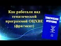 Как работали над Тематической программой ОЦХВЕ