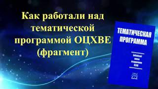 Как работали над Тематической программой ОЦХВЕ