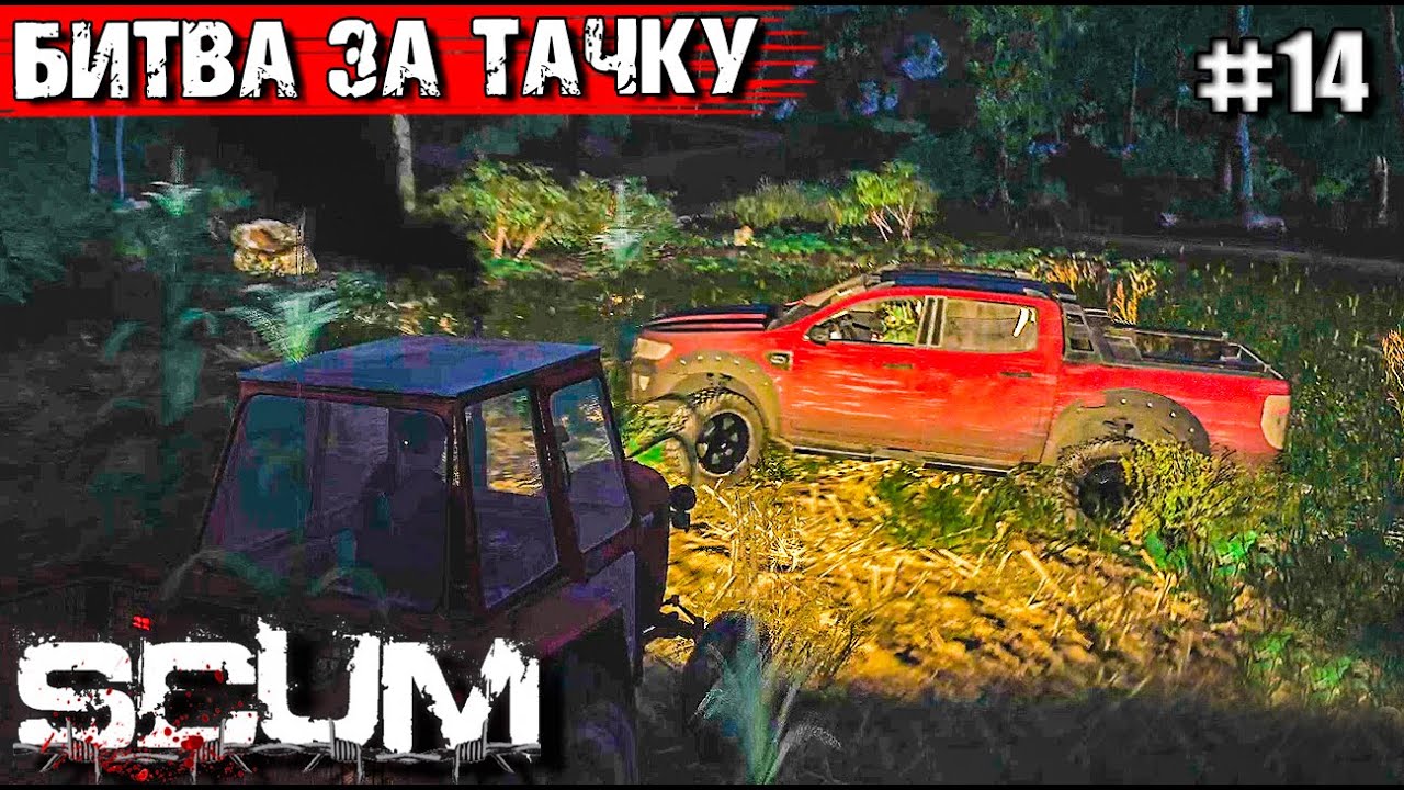 Scum как заправить машину
