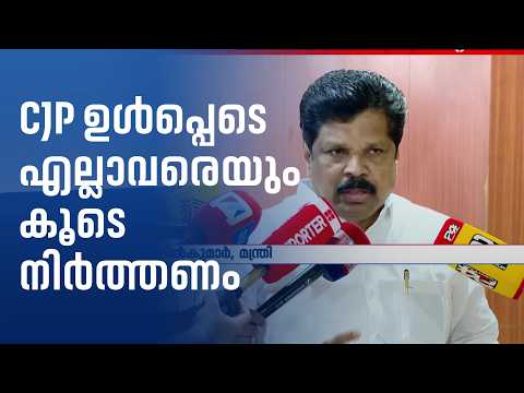 CJP ഉൾപ്പെടെ എല്ലാവരെയും കൂടെ നിർത്തണം; പ്രതികരിച്ച് മന്ത്രി എ പി അനിൽ കുമാർ | A.P Anil Kumar