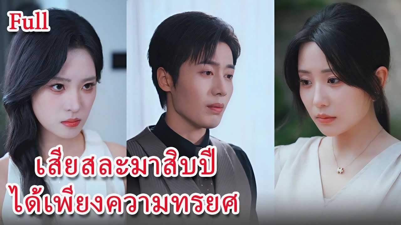 (FULL) แต่งงานตามสัญญา แต่สามีกลับรักคนเก่า ลูกยังเรียกเธอว่าแม่!
