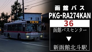 【全区間走行音】函館バスT4484  PKG-RA274KAN  36  函館バスセンター→新函館北斗駅