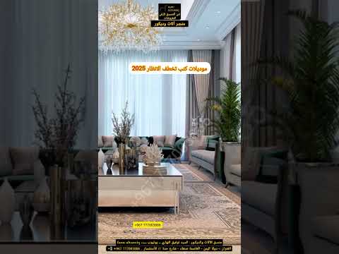 اجمل صالون مودرن 2025 موديلات كنب طقم كنب كلاسيكي غرفة معيشة حديثة 2024 اكسبلور