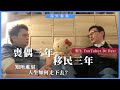 【海外香港 322 🇬🇧】醫生 YouTuber Dr Rex：喪偶三年・移民三年・知所進退，人生如何走下去？