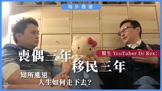 【海外香港 322 】醫生 YouTuber Dr Rex喪偶三年・移民三年・知所進退人生如何走下去