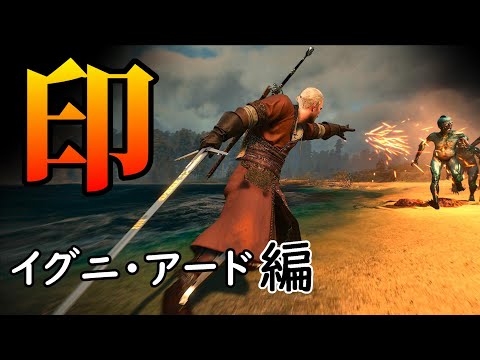 ウィッチャー3:10倍楽しくなるカッコいい印のご紹介【イグニ・アード編】