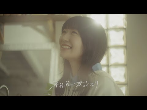 前島 亜美｢不器用に 君のとなり｣MV