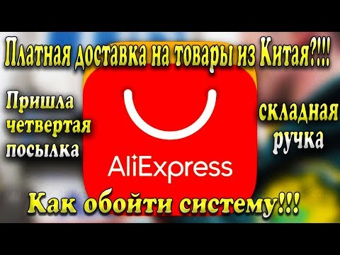 Как легко обойти платную доставку с AliExpress - пришла посылка №4 Складная ручка