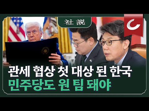 [사설] 관세 협상 첫 대상 된 한국, 민주당도 원 팀 돼야 | 김진명 논설위원