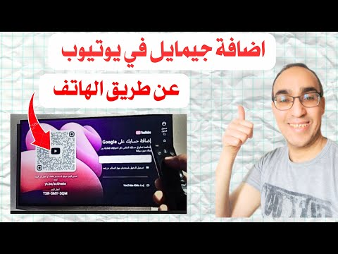 شرح طريقة إضافة حساب جيميل في يوتيوب على تلفاز سامسونج سمارت تيفي باستخدام الهاتف 2025 Smarttv