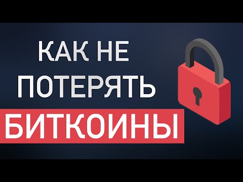 Как не потерять биткоины и другую криптовалюту