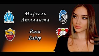 Рома Байер и Марсель Аталанта прогноз на матч / ЛИГА ЕВРОПА