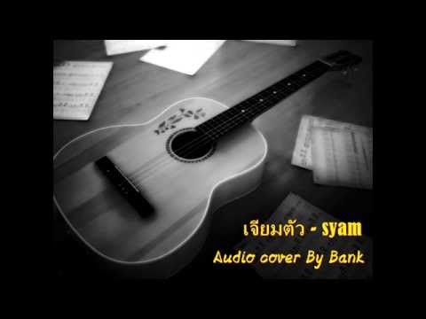 เจียมตัว - Syam Audio Cover By Bank