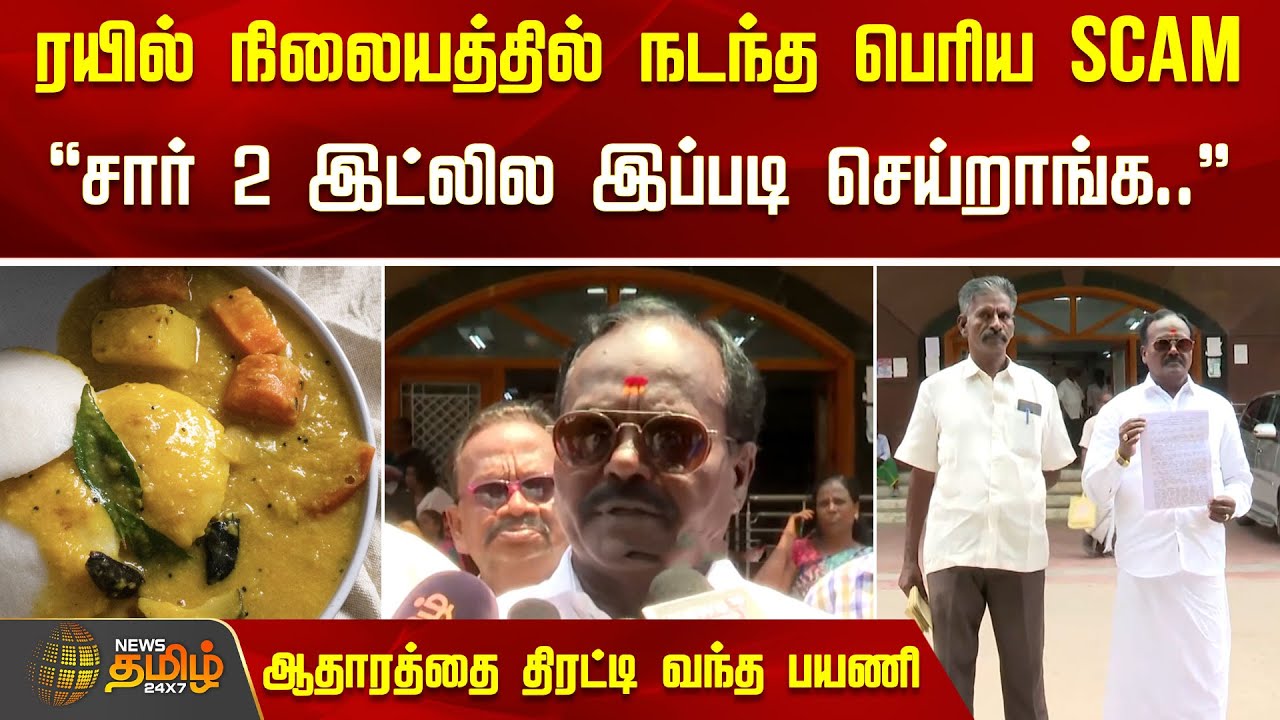 ரயில் நிலையத்தில் நடந்த பெரிய scam.. ஆதாரத்தை திரட்டி வந்த பயணி | Idli Scam | Trichy Railwaystation