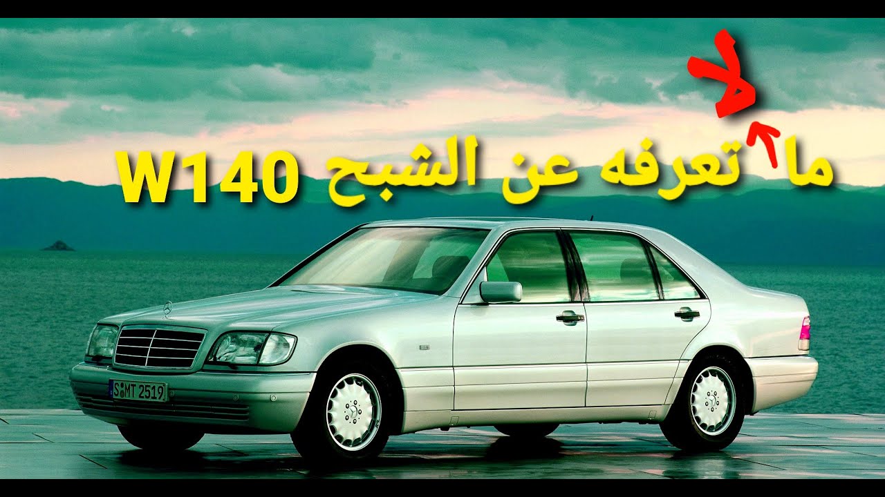 تاريخ مرسيدس S Class الشبح W140 كما لم تعرفه من قبل - سلسلة تاريخ مرسيدس - الحلقة 16