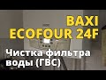 Чистка фильтра холодной воды в BAXI ECOFOUR 24F