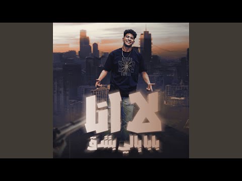 لا انا بابا ياللى بتتدق