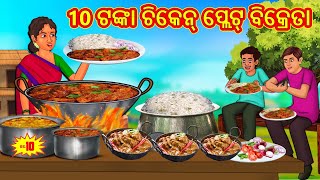 10 ଟଙ୍କା ଚିକେନ୍ ପ୍ଲେଟ୍ ବିକ୍ରେତା | Odia Story | Odia Moral Stories | Odia Fairy Tales