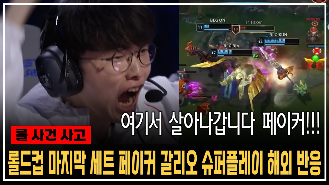 롤드컵 마지막 세트 중국팀 상대로 페이커 갈리오 슈퍼 플레이에 중국 해설진도 숭배 해설진 반응ㄷㄷ