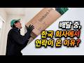 일본에서 배달하던 중, 한국 회사에서 뜻밖의 연락이 왔습니다