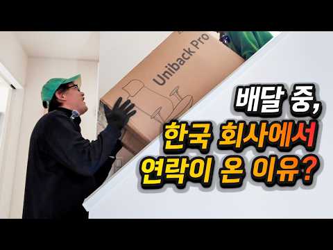 일본에서 배달하던 중, 한국 회사에서 뜻밖의 연락이 왔습니다