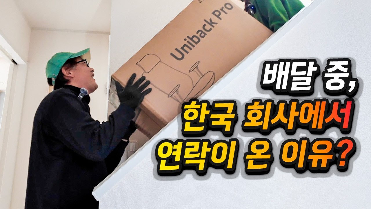 일본에서 배달하던 중, 한국 회사에서 뜻밖의 연락이 왔습니다