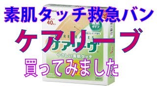 ニチバン 素肌タッチ救急バン ケアリーヴ Lサイズ 40枚入りレビュー