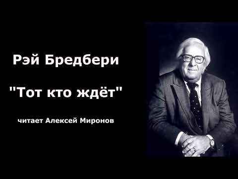 Видео: Рэй Бредбери "Тот кто ждёт"