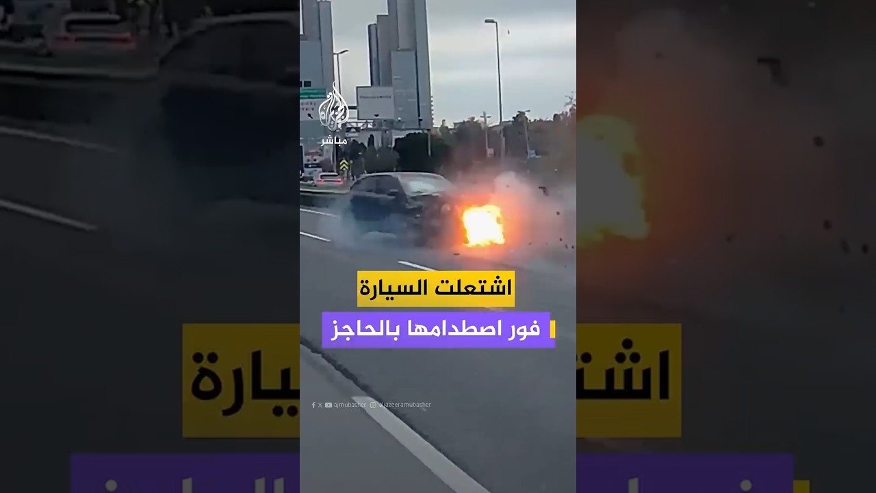 لحظة اشتعال محرك سيارة بعد اصطدامها بحاجز على طريق سريع وسط إسطنبول