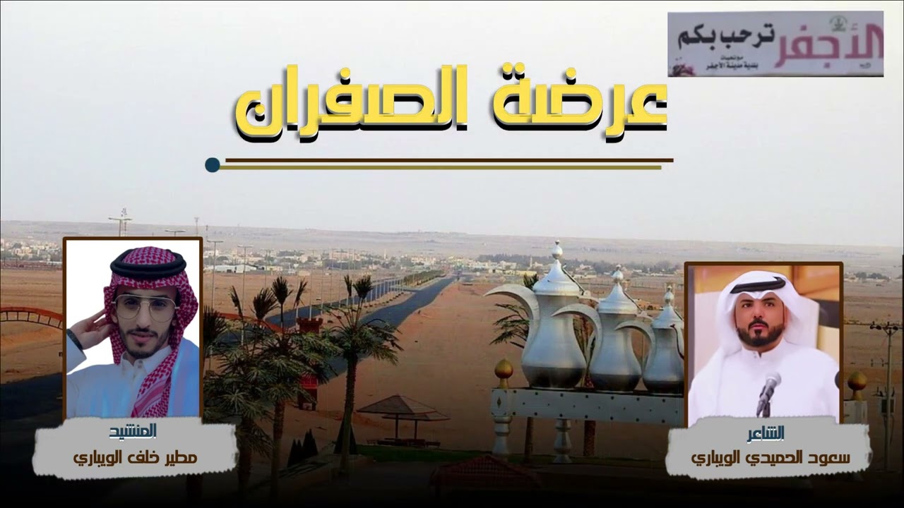 عرضة الصفران للشاعر/ سعود الحميدي الويباري