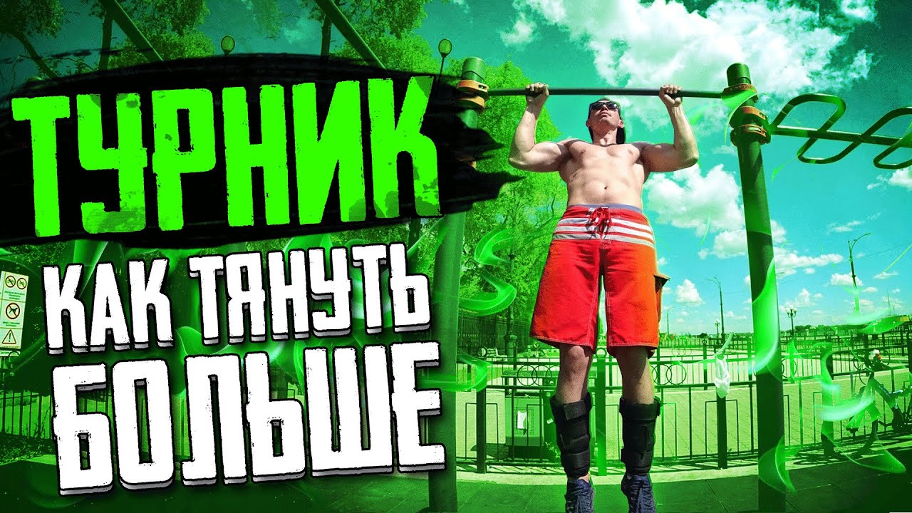 Стритлифтинг программа тренировок. Крис ХЕРИА подтягивания с весом.