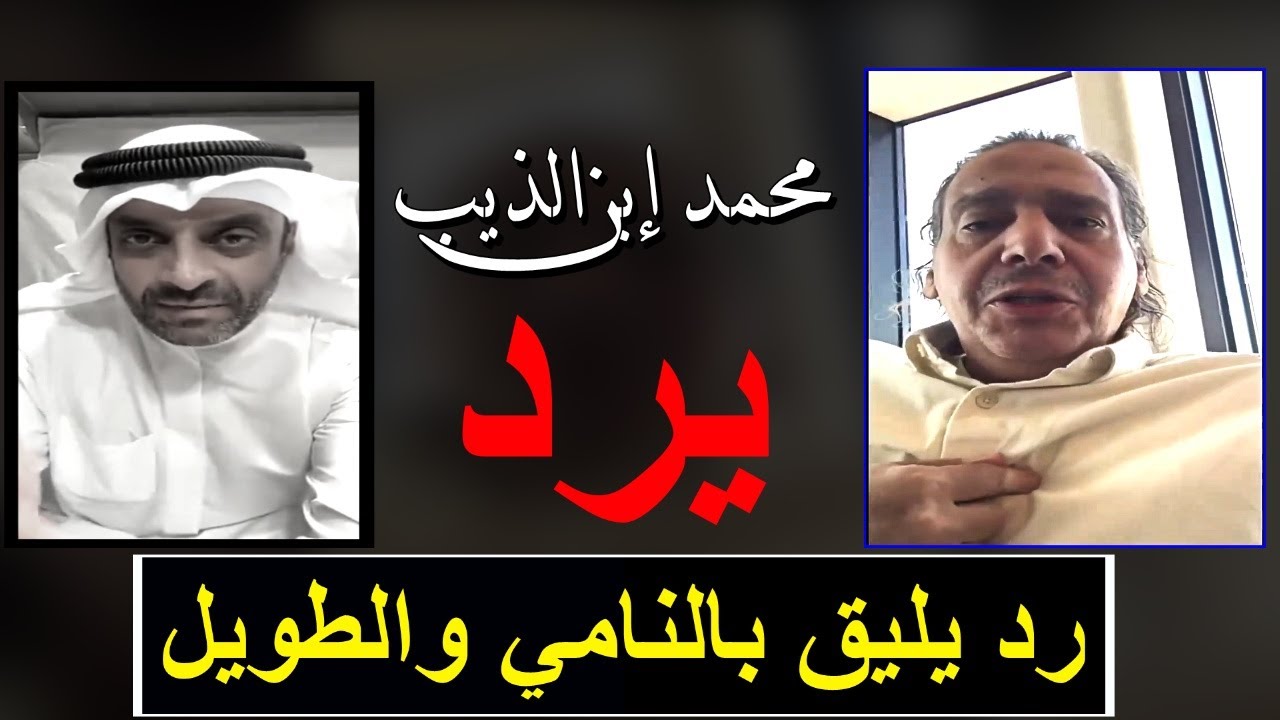 ابن الذيب🔥🔥 يرد على مشعل النامي والطويل 🔥🔥