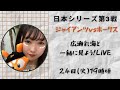 「日本シリーズ第3戦　広瀬彩海と一緒に生観戦しよう！【ゆる～く初生配信企画】」アーカイブ