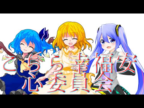 【東方PV】こちら幸福安心委員会