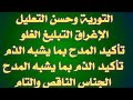 بلاغة التورية وحسن التعليل الإغراق التبليغ الغلو تأكيد المدح بما يشبه الذم وعكسه الجناس بأنواعه