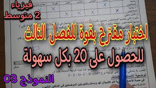 الأختبار الثالث في الفيزياء سنة ثانية متوسط النموذج الثالث 2023